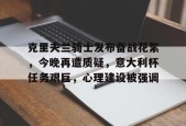 LOL台服官网下载地址-克里夫兰骑士发布备战花絮，今晚再遭质疑，意大利杯任务艰巨，心理建设被强调的简单介绍